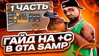  КАК ДЕЛАТЬ +С!? ОСНОВЫ БАГА +С (CBUG) | ОТВОДЫ, СБИВ ПЕРЕКАТА GTA SAMP | ГАЙД НА СТРЕЛЬБУ №1