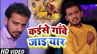 HD Video | कईसे गाँवे जाइ यार | #Ankit Mishra | Kaise Ganve Jaai Yar |Bhojpuri Chhath Geet 2021