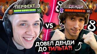 ПЕРФЕКТ ДОВЕЛ ДЕНДИ ДО ТИЛЬТА?!  | PERFECT VS DENDI КТО СИЛЬНЕЕ В МИДЕ?! | ЛУЧШЕЕ С GGWPLANAYA