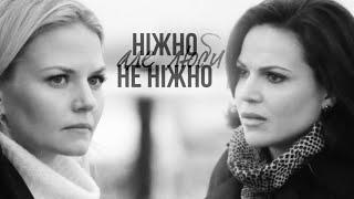 SwanQueen|свонквин|regina/emma|реджина/эмма - ніжно`