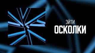 Эйти – Осколки (Official Audio) | Coldie Clique