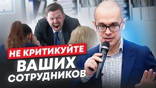 Почему не нужно давать отрицательную обратную связь сотрудникам?