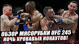 Итоги и Обзор рубки на UFC 245! Адские Нокауты! Камару Усман -  Колби Ковингтон. Холлоуэй. Петр Ян.