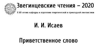 Звегинцевские чтения-2020. И. И. Исаев. Приветственное слово.