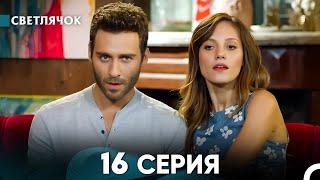 Светлячок 16 Серия (Русский Дубляж) FULL HD