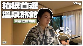 【東京近郊Vlog】箱根首選溫泉旅館推薦️｜超高性價比之選｜極度方便～來回大湧谷20分鐘車程｜不間斷自助酒水～happy hour｜自助早餐勁好食｜#日本旅行 #日本自由行 #箱根攻略