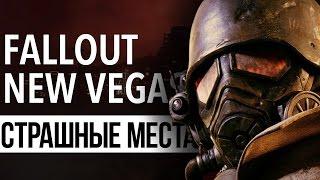 СТРАШНЫЕ МЕСТА В FALLOUT: NEW VEGAS