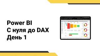 Power BI с нуля до DAX // Получение данных // Интерактивный отчет