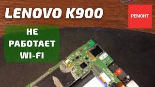  Lenovo K900 не работает Wi-Fi, пропайка микросхемы