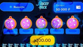 LUCKY DUCK НАЧАЛ ВЫДАВАТЬ! МЕМЫ ЛАКИ ДАК / МЕМЫ НА LUCKY DUCK