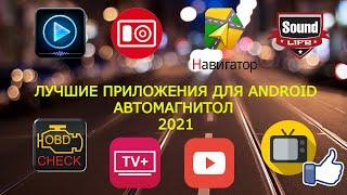 Лучшие Приложения для Android Автомагнитол 2021