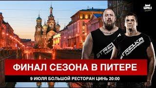 СУПЕР ФИНАЛ СТРЕЛКА / СЕГОДНЯ / Питер в 20:00 Большой Цинь