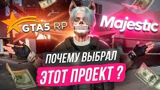 MAJESTIC RP vs GTA 5 RP и ПОЧЕМУ Я ВЫБРАЛ ЭТОТ ПРОЕКТ? ВСЯ ПРАВДА