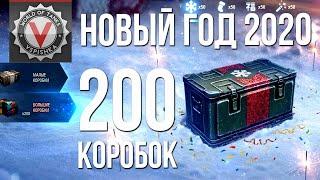 Коробочная Лихорадка 2020. Открываю 200 для статистики | Новый год World of Tanks