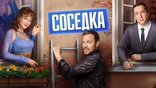 Соседка 1 сезон, ВСЕ СЕРИИ ПОДРЯД