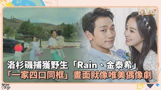 洛杉磯捕獲野生「Rain、金泰希」　「一家四口同框」畫面就像唯美偶像劇｜鏡速報 #鏡星球