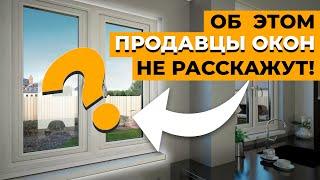 5 Признаков Качественных ПВХ окон | Как Выбрать ПВХ Окна в 2024?