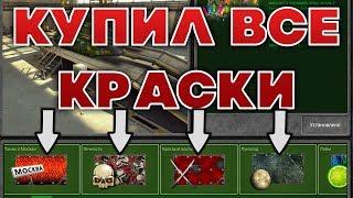 КУПИЛ ВСЕ КРАСКИ В ГАРАЖЕ | ФУЛОВЫЙ АКК | ТАНКИ ОНЛАЙН