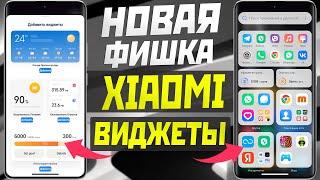 Новая ФИШКА XIAOMI - виджеты на рабочий стол из ленты