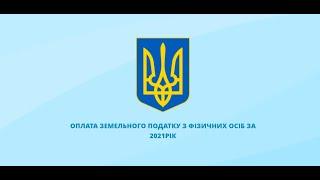 Оплата земельного податку фізичних осіб