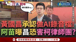 一刀未剪｜苗博雅再戰黃國昌！昌拖3天承認做AI錄音檔嗆「編造我PPT」阿苗反舉例多家媒體批：又在轉移焦點！更曝昌恐害到柯文哲律師團？｜焦點人物大現場20250619｜三立新聞台