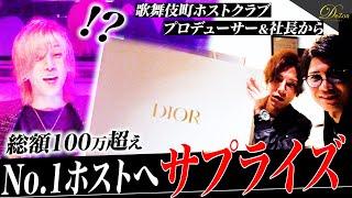 【歌舞伎】No.1ホストに社長陣から誕生日サプライズ / しかし、それだけでは終わらず…。