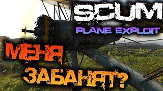 SCUM | НАШЁЛ ДЫРУ В ИГРЕ! - PLANE SHOOTING EXPLOIT!