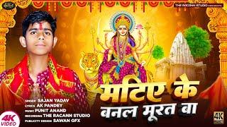 #मटिए के बनल मूरत बा |#Sajan Yadav |#4K Full Video |#Super Hit Devi Geet 2024 |#The Racann Studio