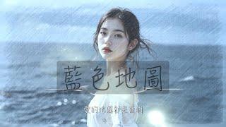 魔鏡阿立《藍色地圖》2025像愛情一樣不穩定的世界。這首歌唱出我們的焦慮，願迷路的人也有旋律可以靠岸。