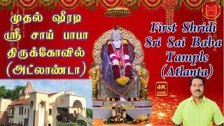 Shirdi Sai Baba Temple of Atlanta | NASSTA | ஷீரடி ஸ்ரீ சாய் பாபா  திருக்கோவில் | MoM Devotional