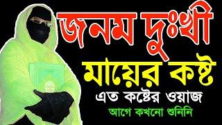 জনম দুঃখী মায়ের কষ্ট এত কষ্টের ওয়াজ আগে কখনো শুনিনি mohila waz  mohila der waz  Nari Bokta Waz