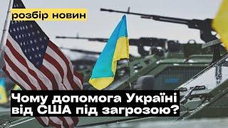 Чому допомога Україні від США під загрозою? @mukhachow