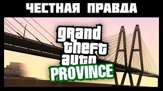 ПРОВИНЦИЯ УБИЛА РПБОКС: - Честный обзор MTA PROVINCE BETA 2