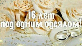 16ЛЕТ ВМЕСТЕ! ТОПАЗОВАЯ СВАДЬБА! НАША СЧАСТЛИВАЯ СЕМЬЯ! ЭТО ЛЮБОВЬ ДВЕ ТРОПИНКИ СВЕЛА!