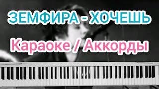 Земфира - Хочешь (Караоке, аккорды, кавер)