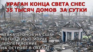 Ураган разрушил 35 тысяч домов. Атака дронов в Америке Наводнение США. Разлив мазута Кубань Взрыв ЧП