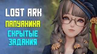 LOST ARK | СКРЫТЫЕ ЗАДАНИЯ В ПАПУАНИКЕ