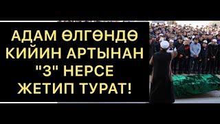 Адам өлгөндөн кийин артынан "3" нерсе жетип турат.  Шейх Абдишүкүр Нарматов.