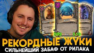 СОБРАЛ РЕКОРДНО БОЛЬШИХ ЖУКОВ С РИЛАКОМ И ПОПУГОЙ! [ Fritterus / Hearthstone: Поля Сражений ]