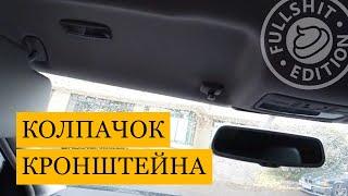 Снятие крышки (заглушки) кронштейна солнцезащитного козырька на VW Golf 4 (как снять козырёк)