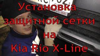 Установка защитной сетки не снимая бампера на kia rio x-line