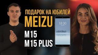 MEIZU 15 / MEIZU 15+ -- Какой подарок приготовила нам компания на свой юбилей?