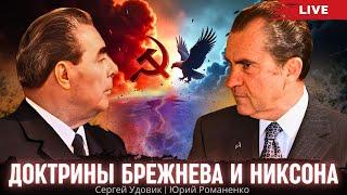 Доктрины Брежнева и Никсона. Красная Мата-Хари 28. Сергей Удовик, Юрий Романенко