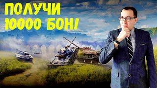 ПОЛУЧИ 10 000 БОН ЗА 1 БОЙ! Не упусти шанс! Режим "Полигон"