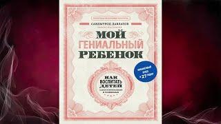 Мой гениальный ребенок. Как воспитать детей самостоятельными  (Саидмурод Давлатов) Аудиокнига