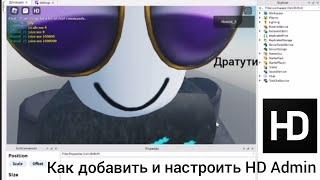 Как добавить и настроить HD Admin в Roblox Studio