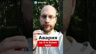 Авария на 4 блоке Запорожской АЭС. Протечка парогенератора в горячем останове #shorts #аэс #росатом