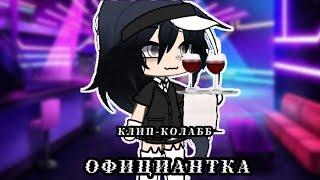 |Клип-колабб|~Официантка~|Папин Олимпос|with: @coffeees|Гача лайф|Gacha Life|GLMV|