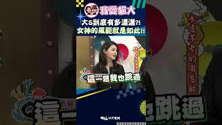 大S到底有多瀟灑?! 女神的風範就是如此!!【康熙來了 #shorts 】