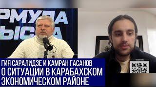 Гия Саралидзе и Камран Гасанов о ситуации в Карабахском экономическом районе